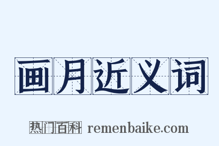 画月近义词是什么意思的图片